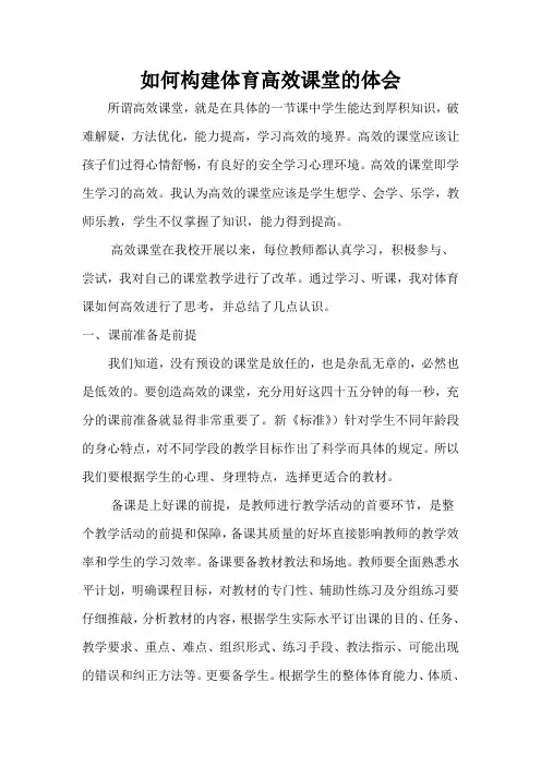 如何构建体育高效课堂的体会