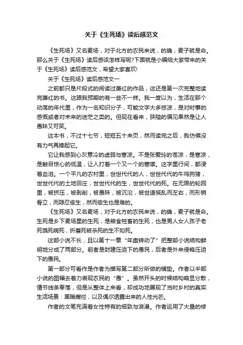 关于《生死场》读后感范文