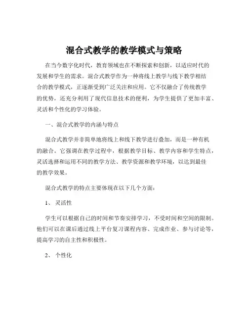 混合式教学的教学模式与策略