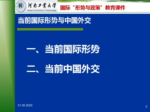 当前国际形势与中国外交分析37页PPT