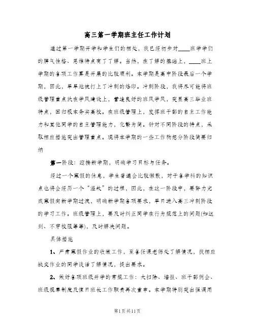 高三第一学期班主任工作计划（3篇）