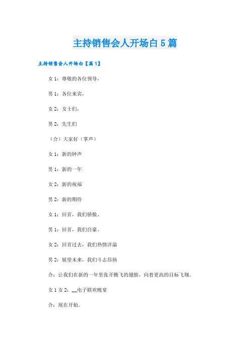 主持销售会人开场白5篇