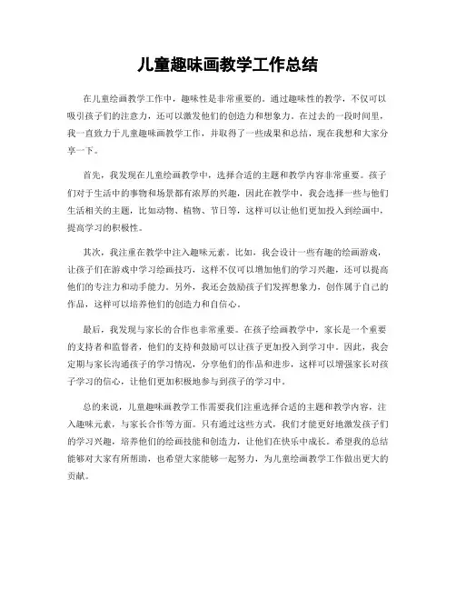 儿童趣味画教学工作总结
