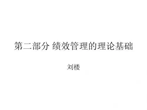 第二部分 绩效管理的理论基础