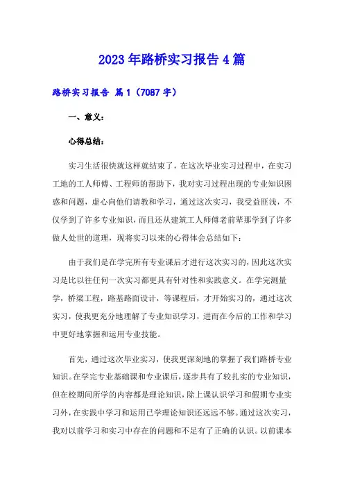 (实用)2023年路桥实习报告4篇