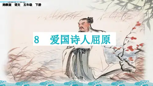 湘教版五年级下册语文《爱国诗人屈原》(共49张PPT)