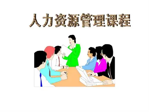 《人力资源管理课程》PPT课件