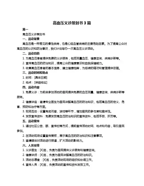 高血压义诊策划书3篇