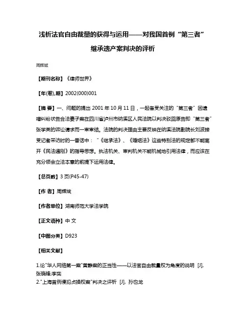 浅析法官自由裁量的获得与运用——对我国首例“第三者”继承遗产案判决的评析