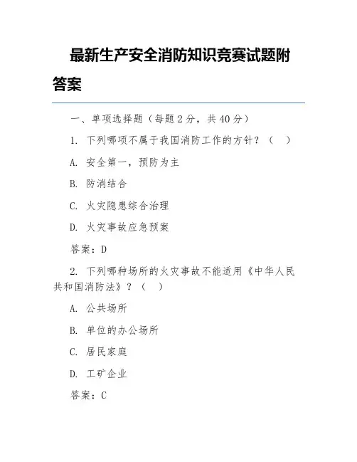 最新生产安全消防知识竞赛试题附答案