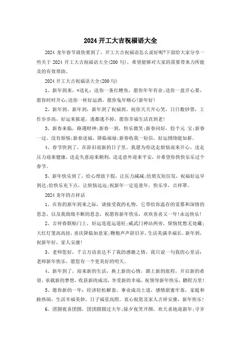 2024开工大吉祝福语大全