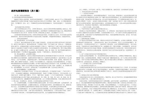 农村电商调研报告(共8篇) 