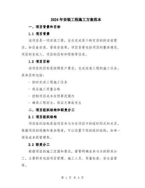 2024年安装工程施工方案范本