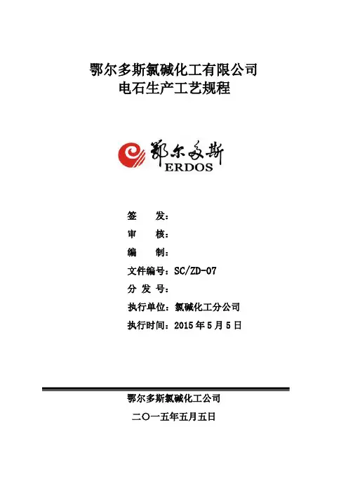 电石工艺规程(修改版)