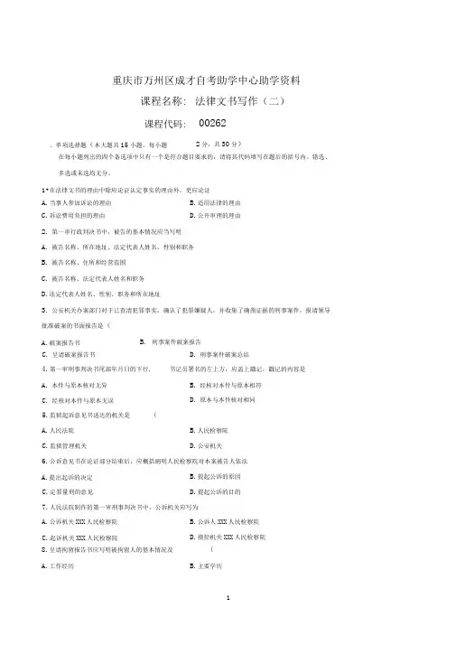 全国高等教育自学考试本科00262法律文书写作试题(二)(20210113111952)