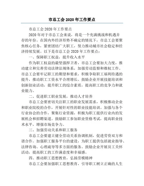 市总工会2020年工作要点