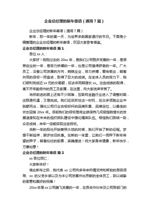 企业总经理的新年寄语（通用7篇）