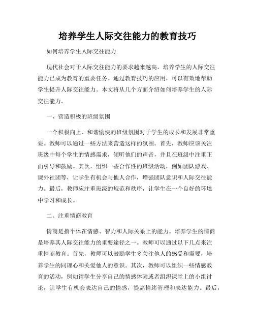 培养学生人际交往能力的教育技巧