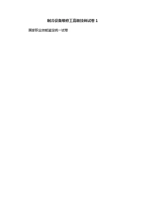 制冷设备维修工高级技师试卷1