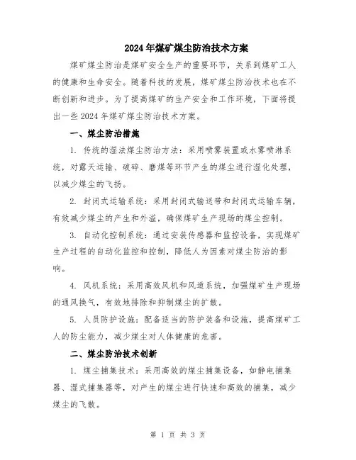 2024年煤矿煤尘防治技术方案