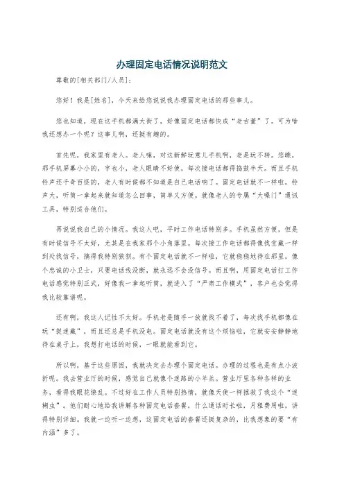 办理固定电话情况说明范文