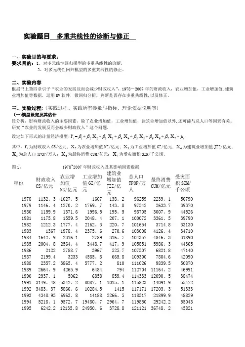 EViews计量经济学实验报告-多重共线性的诊断与修正的讨论