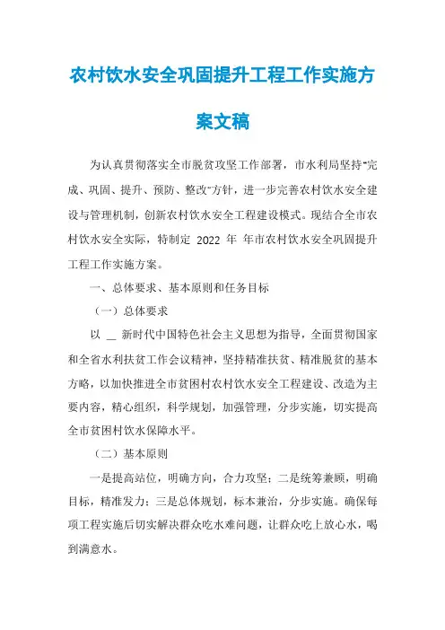 农村饮水安全巩固提升工程工作实施方案文稿