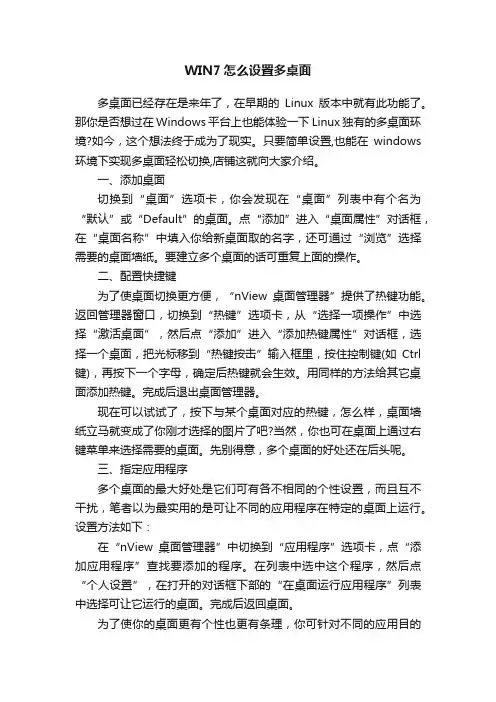 WIN7怎么设置多桌面