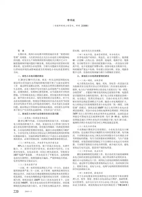 加强绿色小水电调度管理的探讨
