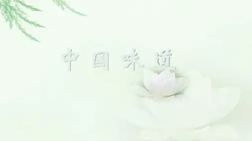 中国八大菜系简介.ppt