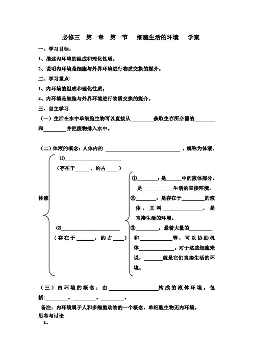 必修三  第一章  第一节   细胞生活的环境   学案