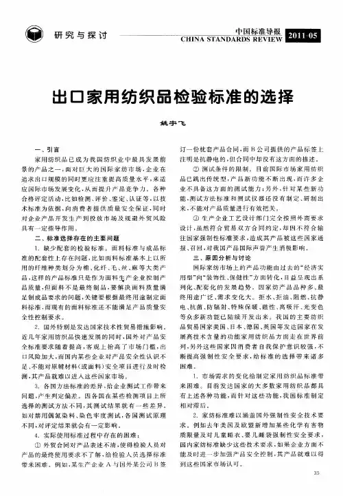 出口家用纺织品检验标准的选择