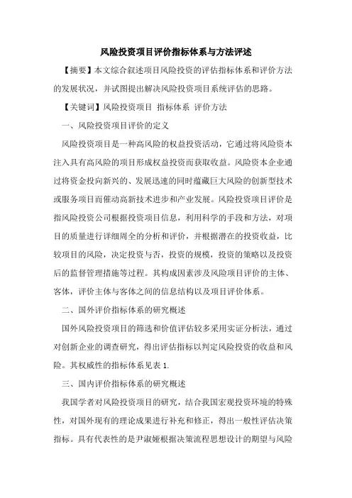 风险投资项目评价指标体系与方法评述