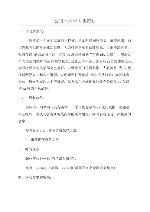 公司十周年庆典策划