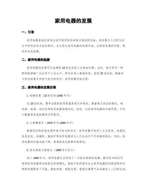 家用电器的发展
