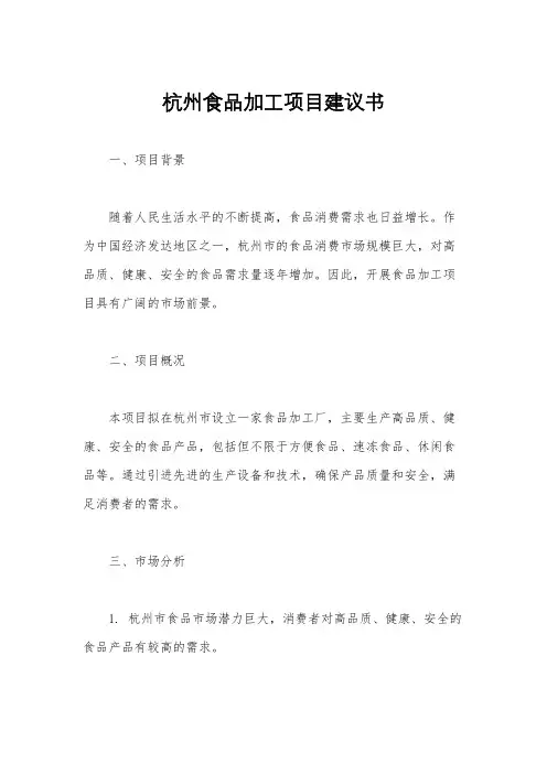 杭州食品加工项目建议书