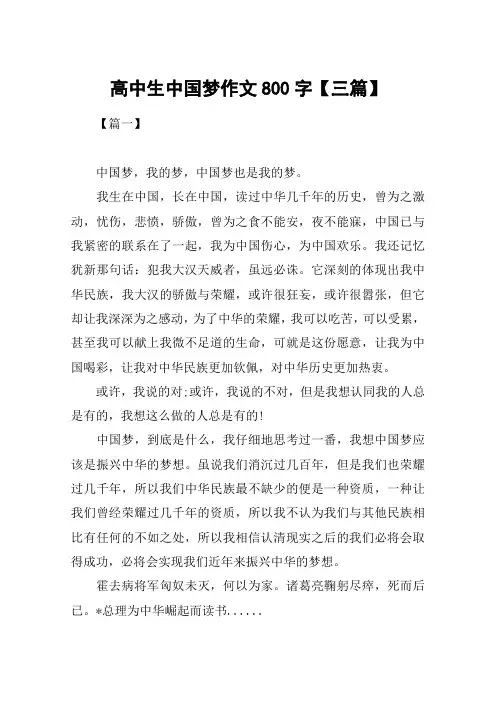 高中生中国梦作文800字【三篇】