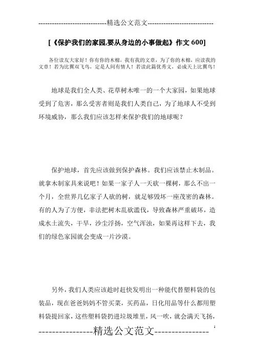 [《保护我们的家园,要从身边的小事做起》作文600]