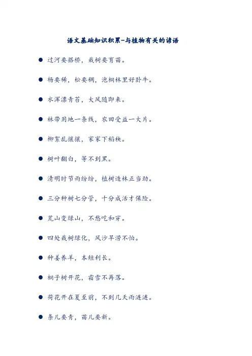 语文基础知识积累-与植物有关的谚语