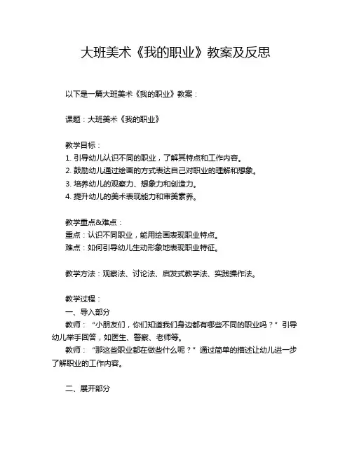 大班美术《我的职业》教案及反思