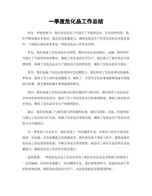 一季度危化品工作总结