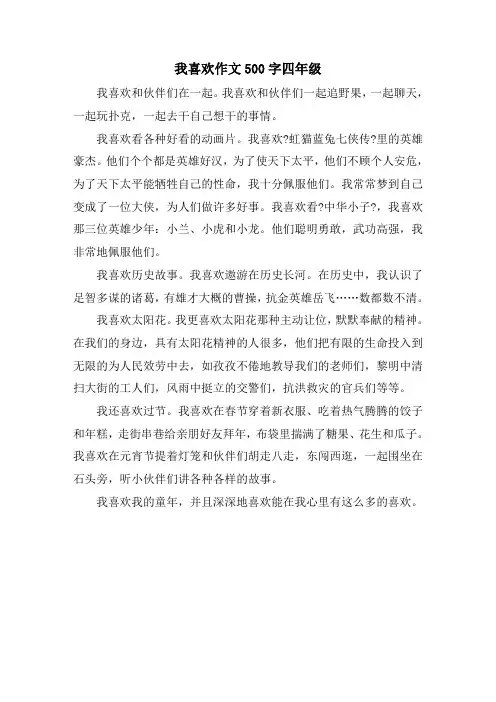 精选我喜欢作文500字四年级