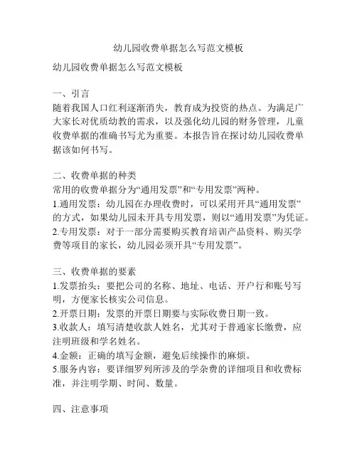 幼儿园收费单据怎么写范文模板的相关参考