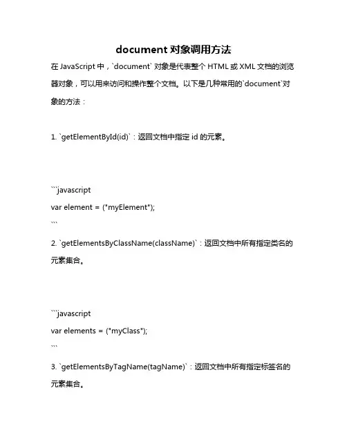 document对象调用方法
