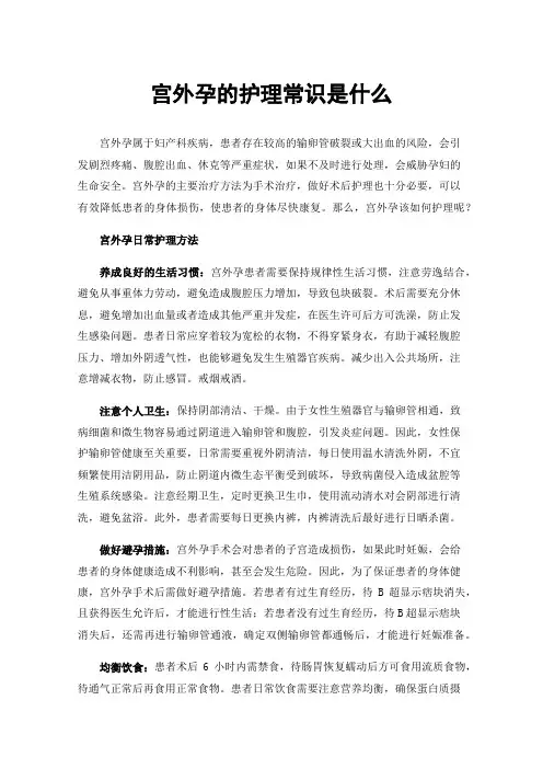 宫外孕的护理常识是什么