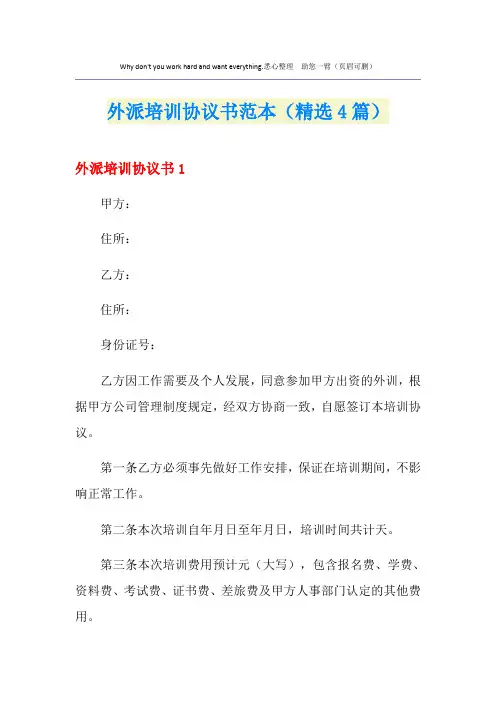 外派培训协议书范本(精选4篇)