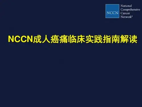 NCCN成人癌痛指南解读-文档资料