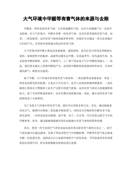 大气环境中甲醛等有害气体的来源与去除