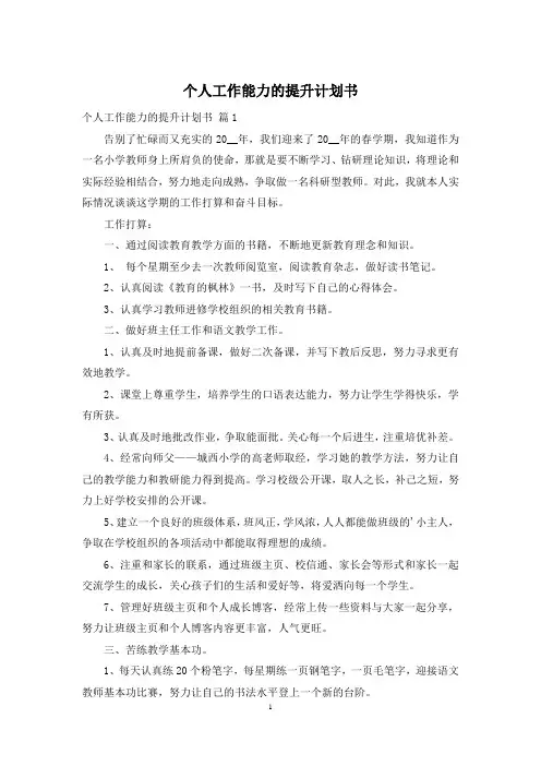 个人工作能力的提升计划书