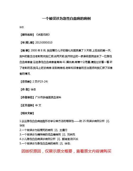 一个被误诊为急性白血病的病例
